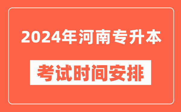 2024年河南專升本考試時(shí)間安排具體時(shí)間表