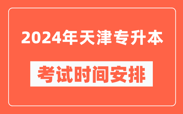 2024年天津?qū)Ｉ究荚嚂r(shí)間安排具體時(shí)間表