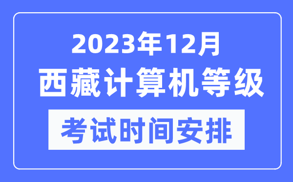 2023年12月西藏計算機等級考試時間安排表