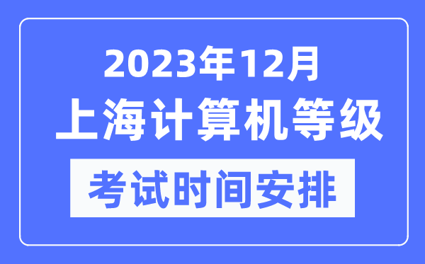 2023年12月上海計算機等級考試時間安排表
