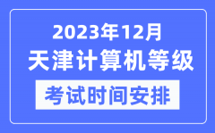 2023年12月天津計算機等級考試時間安排表