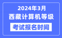 2024年3月西藏計算機等級考試報名時間（附報名入口）