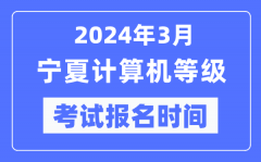 2024年3月寧夏計算機等級考試報名時間（附報名入口）