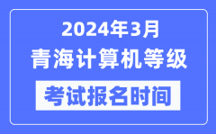 2024年3月青海計算機等級考試報名時間（附報名入口）