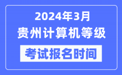 2024年3月貴州計(jì)算機(jī)等級(jí)考試報(bào)名時(shí)間（附報(bào)名入口）
