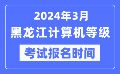 2024年3月黑龍江計(jì)算機(jī)等級(jí)考試報(bào)名時(shí)間（附報(bào)名入口）