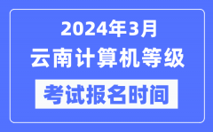 2024年3月云南計(jì)算機(jī)等級(jí)考試報(bào)名時(shí)間（附報(bào)名入口）