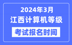 2024年3月江西計(jì)算機(jī)等級(jí)考試報(bào)名時(shí)間（附報(bào)名入口）