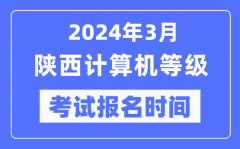 2024年3月陜西計(jì)算機(jī)等級(jí)考試報(bào)名時(shí)間（附報(bào)名入口）