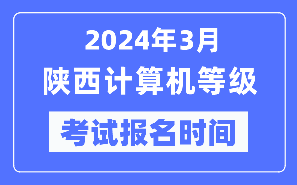 2024年3月陜西計(jì)算機(jī)等級(jí)考試報(bào)名時(shí)間（附報(bào)名入口）
