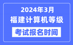 2024年3月福建計(jì)算機(jī)等級(jí)考試報(bào)名時(shí)間（附報(bào)名入口）