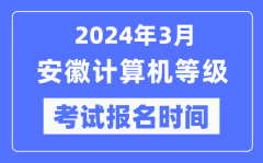 2024年3月安徽計(jì)算機(jī)等級(jí)考試報(bào)名時(shí)間（附報(bào)名入口）