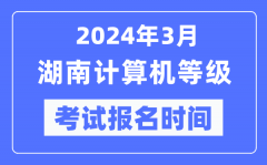 2024年3月湖南計算機等級考試報名時間（附報名入口）