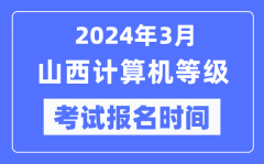 2024年3月山西計(jì)算機(jī)等級(jí)考試報(bào)名時(shí)間（附報(bào)名入口）