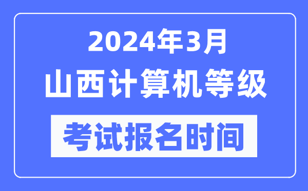 2024年3月山西計(jì)算機(jī)等級(jí)考試報(bào)名時(shí)間（附報(bào)名入口）