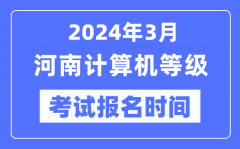 2024年3月河南計(jì)算機(jī)等級(jí)考試報(bào)名時(shí)間（附報(bào)名入口）