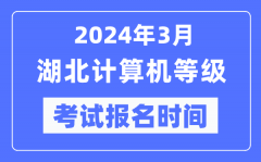 2024年3月湖北計算機等級考試報名時間（附報名入口）