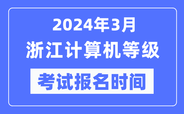 2024年3月浙江計算機(jī)等級考試報名時間（附報名入口）