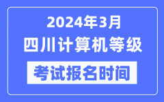 2024年3月四川計算機等級考試報名時間（附報名入口）