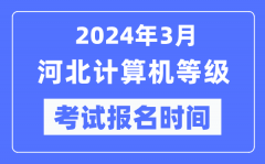 2024年3月河北計算機等級考試報名時間（附報名入口）