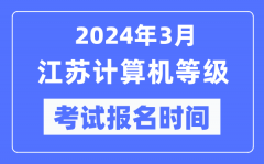 2024年3月江蘇計算機等級考試報名時間（附報名入口）