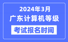 2024年3月廣東計算機等級考試報名時間（附報名入口）