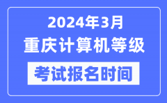 2024年3月重慶計算機等級考試報名時間（附報名入口）