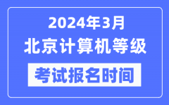2024年3月北京計算機等級考試報名時間（附報名入口）