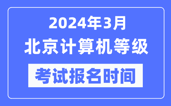 2024年3月北京計(jì)算機(jī)等級(jí)考試報(bào)名時(shí)間(附報(bào)名入口)