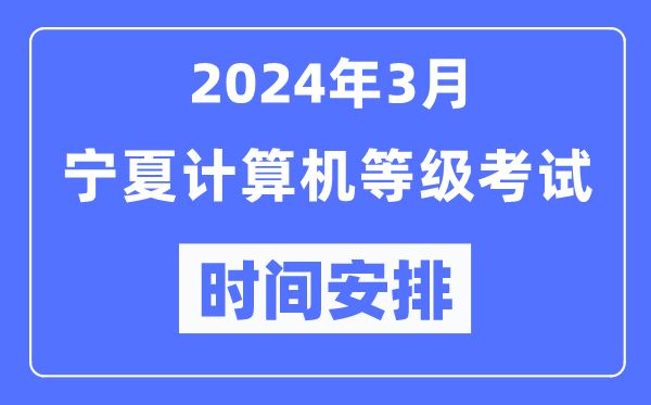 2024年3月寧夏計(jì)算機(jī)等級(jí)考試時(shí)間安排表