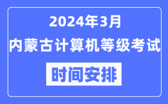 2024年3月內蒙古計算機等級考試時間安排表