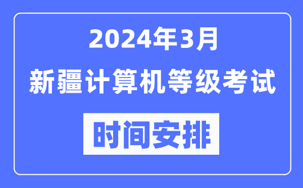 2024年3月新疆計(jì)算機(jī)等級(jí)考試時(shí)間安排表