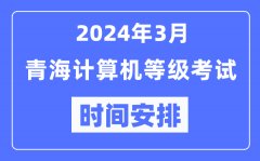 2024年3月青海計算機等級考試時間安排表
