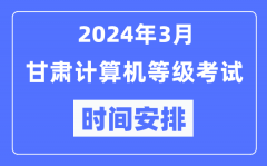 2024年3月甘肅計算機等級考試時間安排表