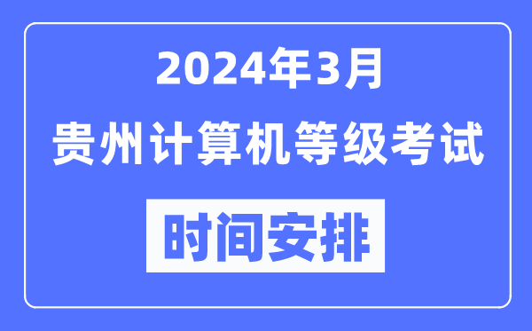 2024年3月貴州計算機(jī)等級考試時間安排表