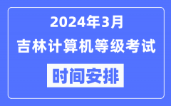 2024年3月吉林計算機等級考試時間安排表