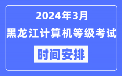 2024年3月黑龍江計算機等級考試時間安排表