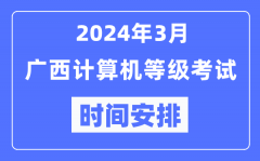 2024年3月廣西計算機等級考試時間安排表