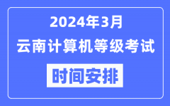 2024年3月云南計算機等級考試時間安排表