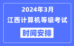 2024年3月江西計算機等級考試時間安排表