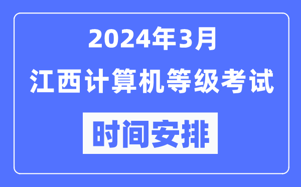 2024年3月江西計算機(jī)等級考試時間安排表