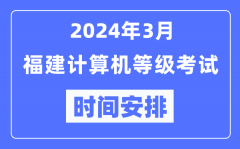 2024年3月福建計算機等級考試時間安排表