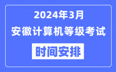 2024年3月安徽計算機等級考試時間安排表