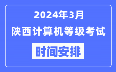 2024年3月陜西計算機等級考試時間安排表