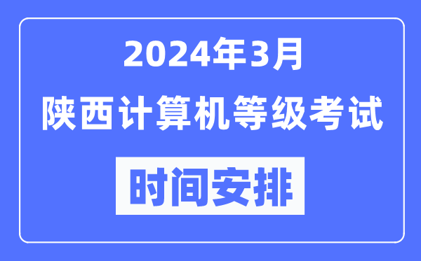 2024年3月陜西計算機等級考試時間安排表