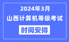 2024年3月山西計算機等級考試時間安排表