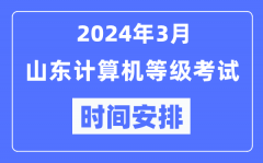 2024年3月山東計算機等級考試時間安排表