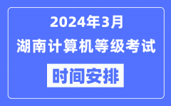 2024年3月湖南計算機等級考試時間安排表
