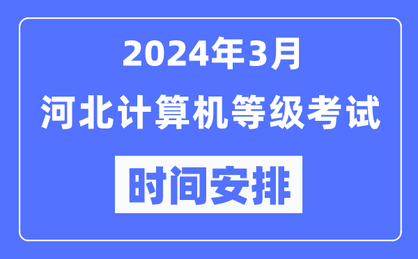 2024年3月河北計算機(jī)等級考試時間安排表