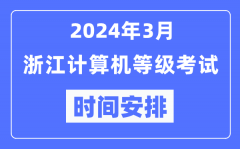 2024年3月浙江計算機(jī)等級考試時間安排表
